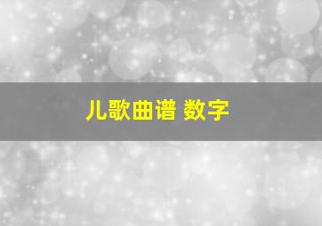 儿歌曲谱 数字